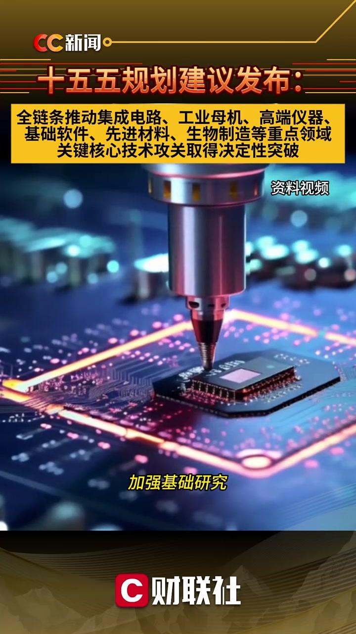 十五五規(guī)劃聚焦基礎(chǔ)工業(yè)全鏈條升級 集成電路、工業(yè)母機(jī)、高端儀器、基礎(chǔ)軟件成核心突破口